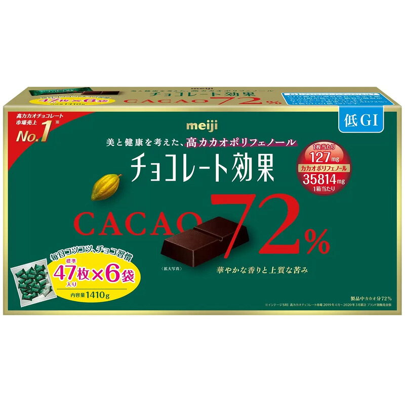 キャラメルカフェの【明治】チョコレート効果 カカオ 72% 47枚 × 6袋 1410g大容量 カカオポリフェノール 低GI食品 おいしい ロングセラー チョコレート 大量 お菓子 コストコ キャラメルカフェ 送料無料 食品 通販 直送 チョコ 2026 個包装 ばらまき 父の日｜アングル2