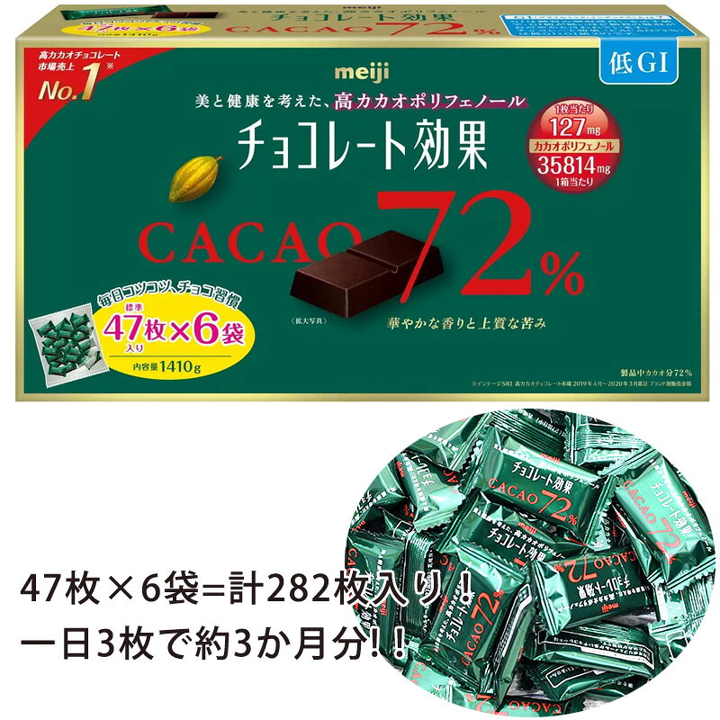 キャラメルカフェの【明治】チョコレート効果 カカオ 72% 47枚 × 6袋 1410g大容量 カカオポリフェノール 低GI食品 おいしい ロングセラー チョコレート 大量 お菓子 コストコ キャラメルカフェ 送料無料 食品 通販 直送 チョコ 2026 個包装 ばらまき 父の日｜アングル3