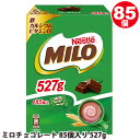 メーカー直送【 MILO 】ミロチョコレート 85個入り 527g 36009【 コストコ 代行 通販 送料無料 】鉄分 カルシウム ビタミンD 栄養素 プレゼント ギフト ばらまき バレンタイン デー ホワイトデー 大容量 バレンタイン チョコ 大量 個包装 お菓子 義理チョコ