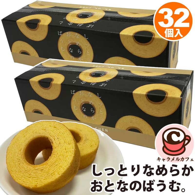 楽天キャラメルカフェ2箱セット【 千年屋 】しっとりなめらかおとなのばうむ。 16個入り×2箱 36540上品な甘さ 大人の味 人気 おいしい しっとり やわらか バウムクーヘン シェア 大容量 大量 個包装 お菓子 コストコ 食品 キャラメルカフェ 通販 誕生日 パーティー 直送