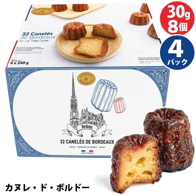 直送【 CANELES DE BORDEAUX 】カヌレ・ド・ボルドー 30gx 8個 x 4パック 45051【 コストコ 食品 代行 通販 】人気 デリ ラム バニラ風味 伝統的 お菓子 焼き菓子 もっちり フランス産 洋菓子 備蓄 プレゼント ギフト パーティー シェア 大容量 お得のサムネイル