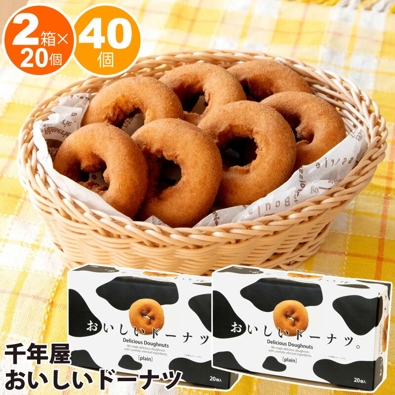 【 千年屋 】 おいしいドーナツ 20個入り 【 ★2箱セット★ 】 【 40個 】 45240【 食品 通販 代行 】 大容量 個包装 人気商品 八ヶ岳高原牛乳 優しい甘さ 素朴な味 シェア お土産 ギフト 贈り物 ドーナツ ドーナッツ 直送