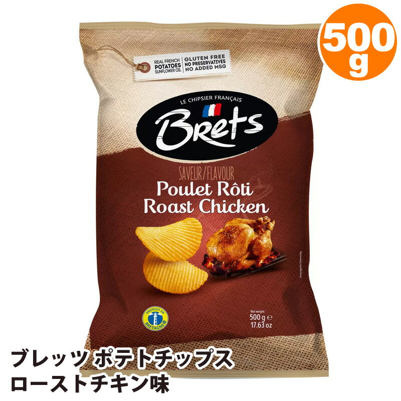 【 Brets 】 ブレッツ ポテトチップス ローストチキン味 500g 46748フランス ブルターニュ じゃがいも 保存料なし MSG 無添加 グルテンフリー クリスピー 食感 ポテチ お菓子 おやつ おつまみ コストコ 食品 通販 直送