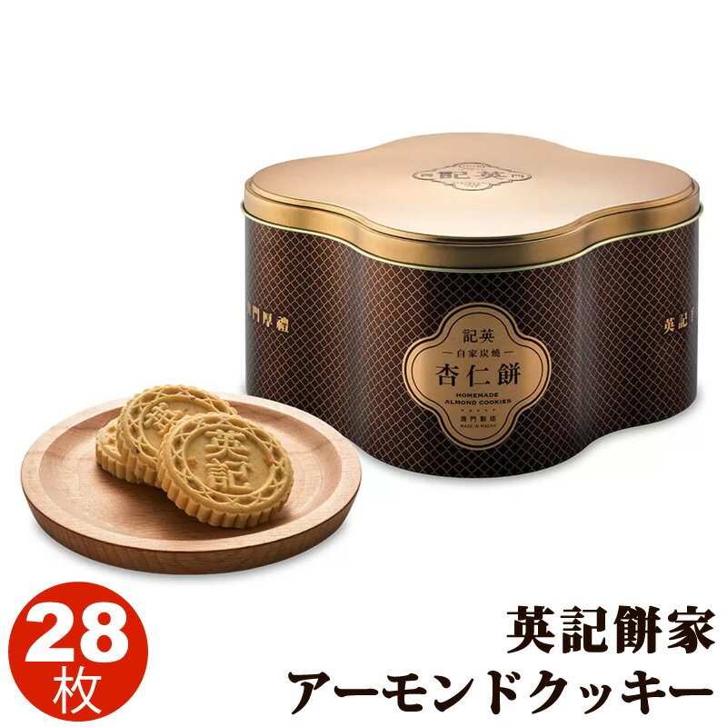 英記餅家 アーモンドクッキー 560g(約28枚) Yeng Kee Almond Cookies 560g (28pc) 商品番号：49339 商品の特徴 台湾銘菓のアーモンドクッキー お土産としても有名な逸品 便利な個包装入り 再利用できる缶入り 缶の大きさ：高さ約10cm、幅約18cm 商品の詳細 マカオにお店を構える有名店の英記餅家による、杏仁が香る台湾銘菓のアーモンドクッキーです。