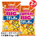 【 calbee 】 カルビー ポテトチップス うす塩味 【 ★ 472g × 2袋セット★ 】502957 SUPER BIG うすしお味 472g 大容量 ...
