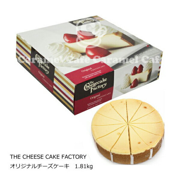 【送料無料】【クール冷凍便】【THE CHEESE CAKE FACTORY】コストコCostoco オリジナルチーズケーキ 1.81kgチーズケーキファクトリーニューヨークチーズケーキ 備蓄 ギフト