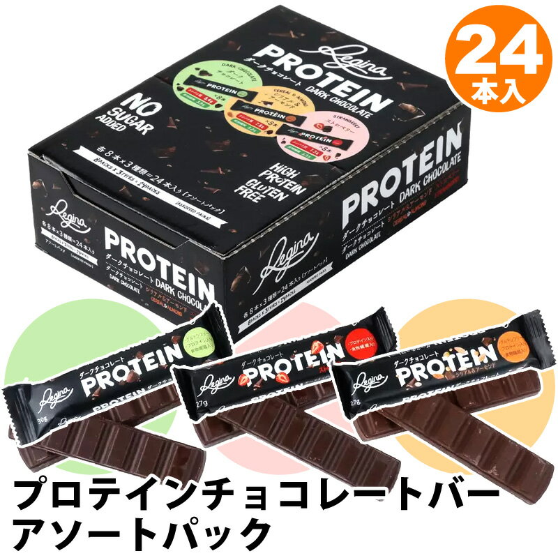 【 Regina 】 レジーナ プロテイン チョコレートバー アソートパック 24本入り 54609美味しい チョコレート 砂糖不使用 合成甘味料不使用 グルテンフリー コストコ限定 3種類 無糖 ノンシュガー ヘルシー たんぱく質 個包装 直送 贈り物 おしゃれ