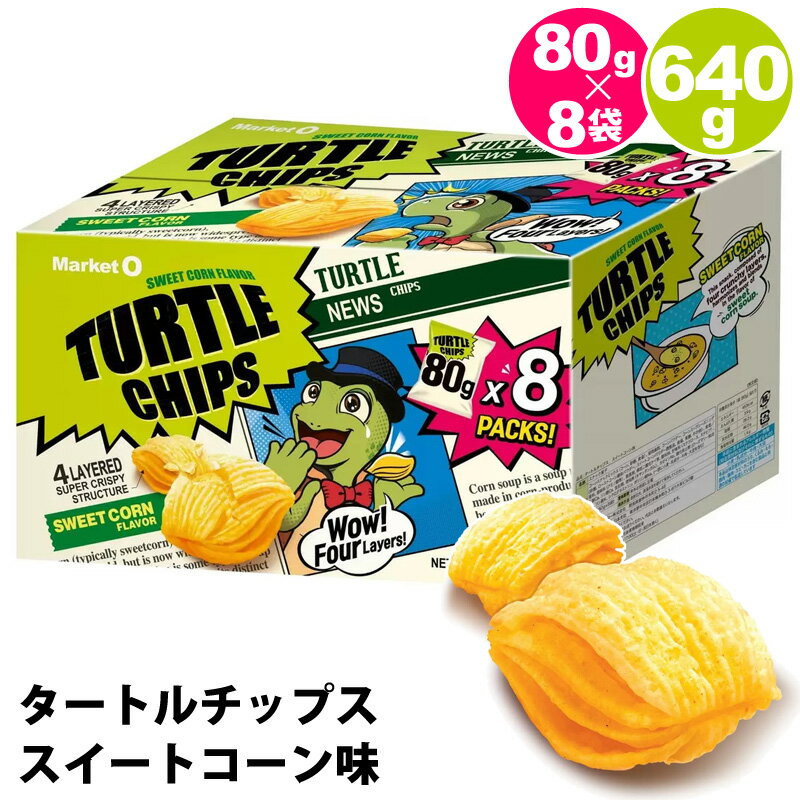 直送【 Market O 】タートルチップス スイートコーン味 80g×8袋 640g 54623スナック マーケットオー オリオン 小分け 個袋 個包装 ハロウィン 大容量 ばらまき 韓国 スイーツ お菓子 おやつ コストコ 食品 通販 キャラメルカフェのサムネイル