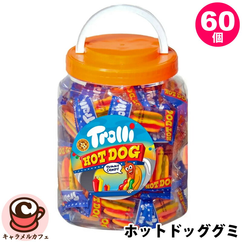 【Trolli】トローリ ホットドッグ グミ 60個入り 54732ホットドッグの形 グルテンフリー ラクトースフリー 個包装 かわいい 大容量 大量 業務用 ばらまき シェア グミキャンデー ギフト プレゼント お菓子 楽しい おやつ コストコ 食品 通販 キャラメルカフェ 直送