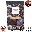 【Stephen Destree】ステファン デストリー フルールドセル チョコレートクッキー 500g 55038ベルギー産チョコレート 高品質 ダークチョコレート フルール・ド・セル 天然塩 塩味 コストコ キャラメルカフェ 通販 母の日 贈り物 おしゃれ クッキー 直送