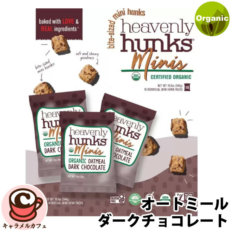 楽天キャラメルカフェ【Heavenly Hunks】 ヘブンリー ハンクス オーガニック オートミール ミニバイツ 16袋入り 55305ダークチョコレート シェア ヘルシー スナック 便利 スイーツ お菓子 おやつ ギフト 贈り物 プレゼント コストコ 食品 通販 キャラメルカフェ 直送