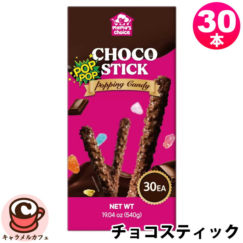 ポッピングキャンディー チョコスティック 30本 55406ビスケット スティック チョコレート コーティング パチパチ はじける 18g 30本 大容量 大量 コストコ キャラメルカフェ 通販 かわいい 子ども 子供 こども 喜ぶ 楽しい 嬉しい パーティー 直送 誕生日 クリスマスのサムネイル