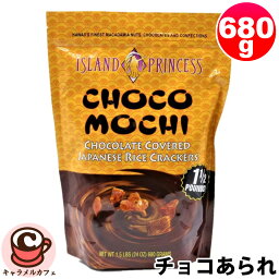 【Island Princess】チョコ あられ 680g アイランドプリンセス 56423もち 餅 サクサク おかき ミルクチョコレート 塩味 チョコレート お菓子 大容量 ハワイ 人気 母の日 贈り物 おしゃれ プレゼント ギフト コストコ 食品 通販 キャラメルカフェ 直送