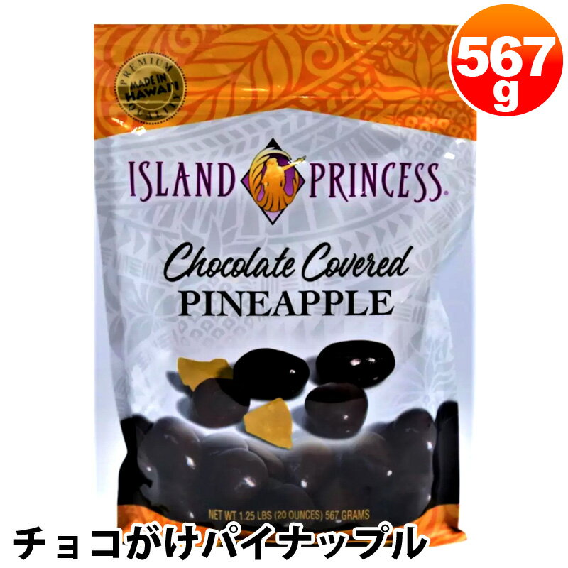 【Island Princess】チョコがけ パイナップル 567g 56471パイン お菓子 フルーツ 果物 ミルクチョコレート チョコレート おやつ 自宅用 贈り物 贈り物 おしゃれ プレゼント ギフト コストコ 食品 通販 キャラメルカフェ 直送