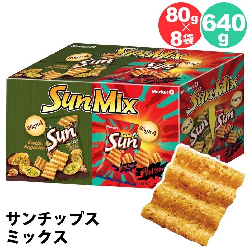 【 Market O 】 サンチップス ミックス 80g x 8袋 56753ガーリックバゲット ホットスパイシー スナック マーケットオー オリオン 小分け 個袋 個包装 大容量 ばらまき 韓国 お菓子 コストコ 食品 通販 キャラメルカフェ 直送