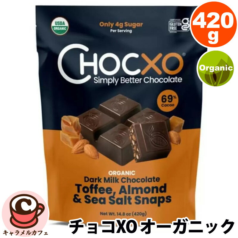 【Chocxo】チョコXO オーガニック ダークミルクチョコレート トフィー アーモンド & シーソルト 420g 57580有機 低糖質 チョコレート 大容量 大量 贈り物 ギフト シェア コストコ キャラメルカフェ 通販 直送 バレンタイン チョコ 2025 バレンタインデー 個包装 ばらまきのサムネイル
