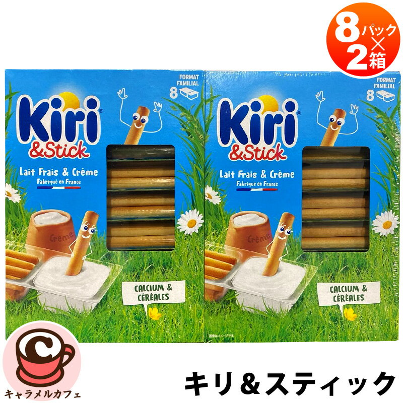 クール便【Kiri】キリ＆スティック 577079キリ クリームチーズ ディップ クラッカー パック セット サクサク クリーミー お菓子 おやつ 手軽 大容量 大量 個包装 小分け シェア カルシウム 手軽 健康 朝食 ランチ 昼食 コストコ 食品 通販 キャラメルカフェ