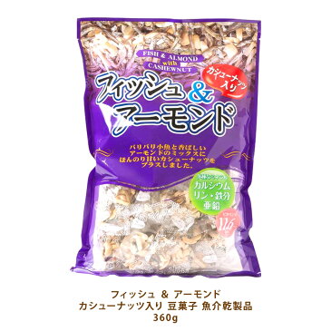 【当店ポイント5倍】【costco コストコ】フィッシュ ＆ アーモンド カシューナッツ入り 豆菓子 魚介乾製品 360g