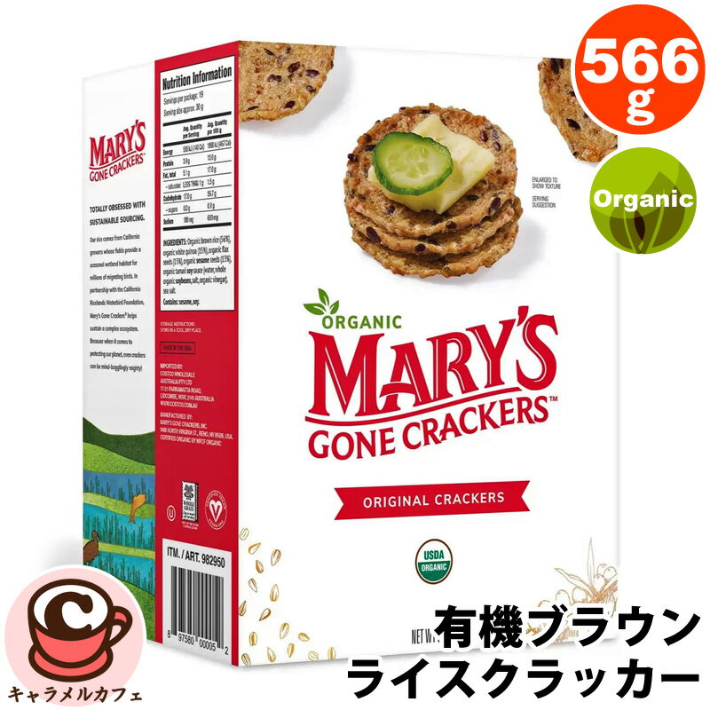 【Mary's 】メアリーズ ゴーンクラッカーズ 有機 ブラウンライス クラッカー 566g 57768小分け 2袋 オーガニック グルテンフリー ヴィーガン 植物由来の栄養 おいしい 大容量 大量 業務用 ヘルシー ダイエット 健康 パーティー コストコ 食品 通販 直送