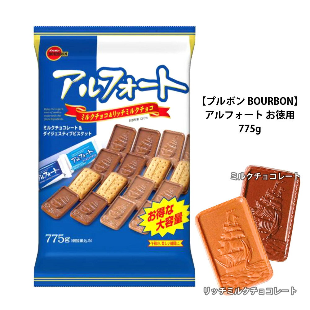 クール便 【 ブルボン BOURBON 】 アルフォート 775gミルクチョコレート リッチミルクチョコレート大袋 お徳用 備蓄 ばらまき チョコ 大量 個包装 お菓子 贈り物 おしゃれ