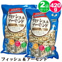 ★2袋セット★フィッシュ & アーモンド カシューナッツ入り 420g 58476魚介乾燥品 ナッツ バランス食品 たんぱく質 炭水化物 脂質 三大栄養素 ミネ...