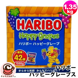 【Haribo】ハリボー ハッピーグレープス 1350g グミ 58503ハード食感 ハードグミ かたい ぶどう 3種類 アソート 果実 かわいい 大容量 大量 業務用 個包装 小分け グミキャンデー ギフト プレゼント お菓子 おやつ コストコ 食品 通販 キャラメルカフェ 直送