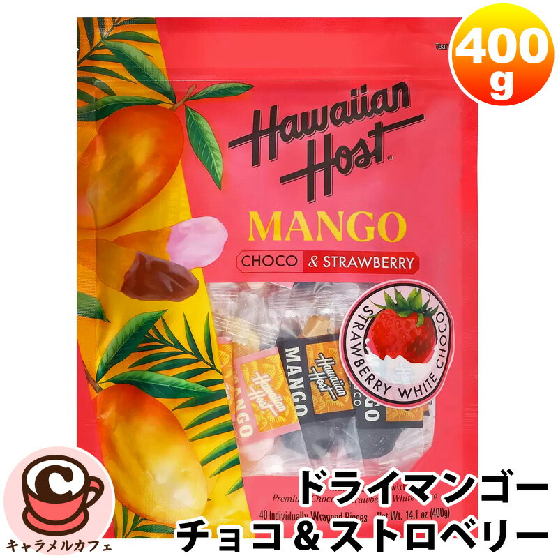 ドライマンゴー チョコ & ストロベリー 400g Dried Mango Coated With Premium Choco & Strawberry White Choco　58813 商品の特徴 マンゴーとチョコの組み合わせ 個包装なので衛生的 パーティやお友達とのシェアにピッタリ！ 商品の詳細 完熟したマンゴーを薄くスライスし乾燥させ、2種類のチョコレート（ストロベリー・ダークチョコレート）にディップしました。 食べ応えのある完熟マンゴーとチョコレートとの組み合わせが絶妙な美味しさです。