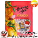 【Hawaiian Host】ドライマンゴー チョコ ストロベリー 400g ハワイアンホースト 58813マンゴー お菓子 フルーツ 果物 チョコレート チョコレート 個包装 おやつ 自宅用 贈り物 母の日 おしゃれ プレゼント ギフト コストコ 食品 通販 キャラメルカフェ 直送