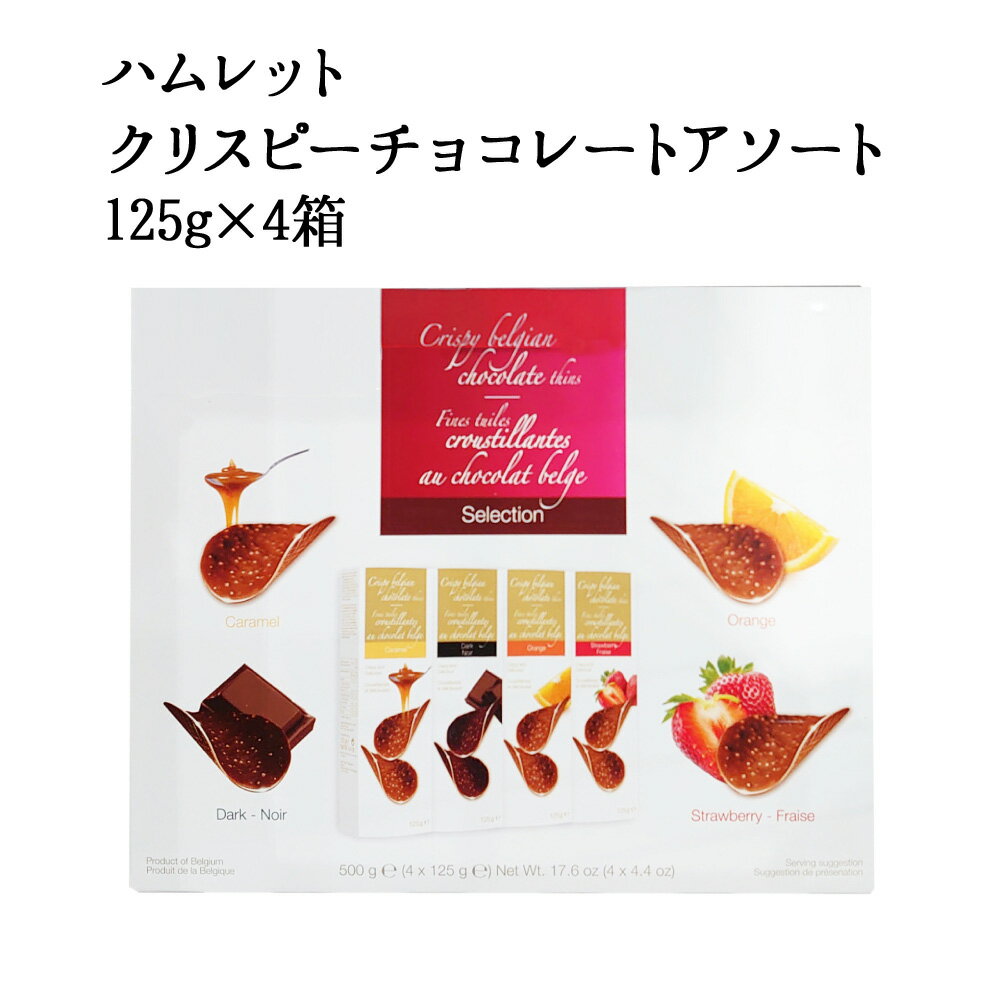 【costco コストコ】 ハムレット クリスピーチョコレート アソート 125g×4箱 クリスマス バレンタインデー ギフト ストロベリー オレンジ キャラメル ダークチョコレート【ハロウィン】 備蓄