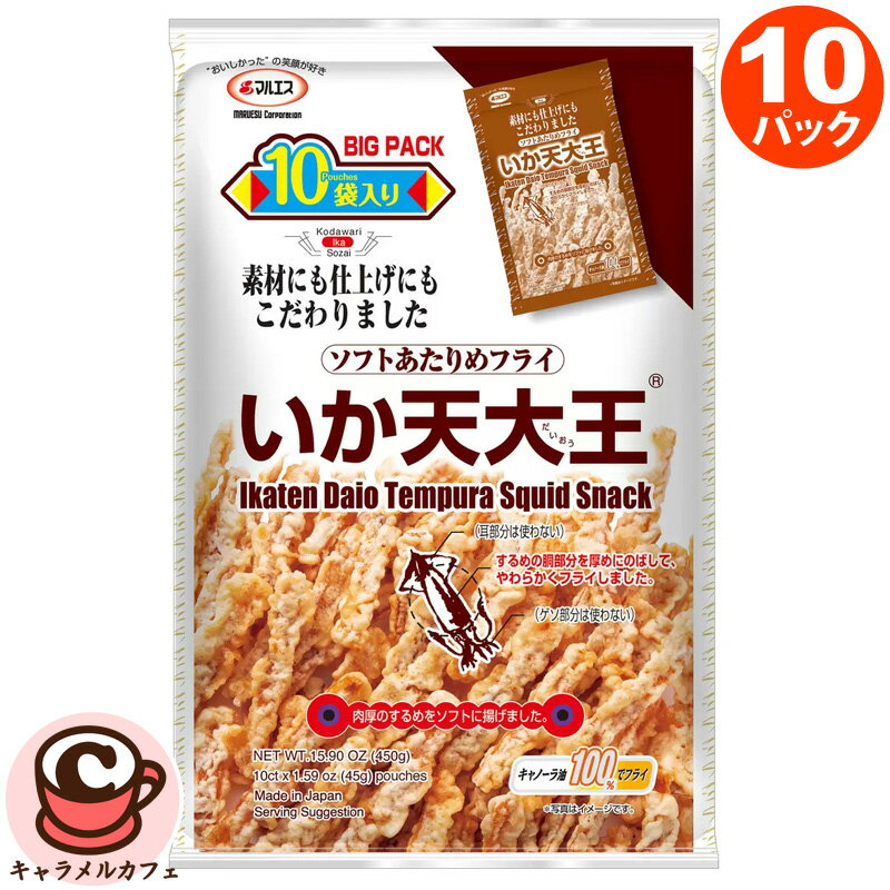 いか天大王 45g x 10 pcs Fried Squid 45g x10 pcs　59369 商品の特徴 マルエスこだわりシリーズで人気の「いか天大王」の大容量パックです。 いかの胴部分のみを厚めに伸ばし、キャノーラ油100％でフライしました。 ソフトタイプのいかフライです。 中身は10袋パックになっており小分けいただくことが可能です。 商品の詳細 マルエスこだわりシリーズで人気の「いか天大王」を大容量パックにしました。 いかの胴部分のみを厚めに伸ばし、キャノーラ油100 ％でフライした、ソフトタイプのいかフライです。 また、食べきりサイズに個包装されており、大人数で分けてお楽しみいただけます。