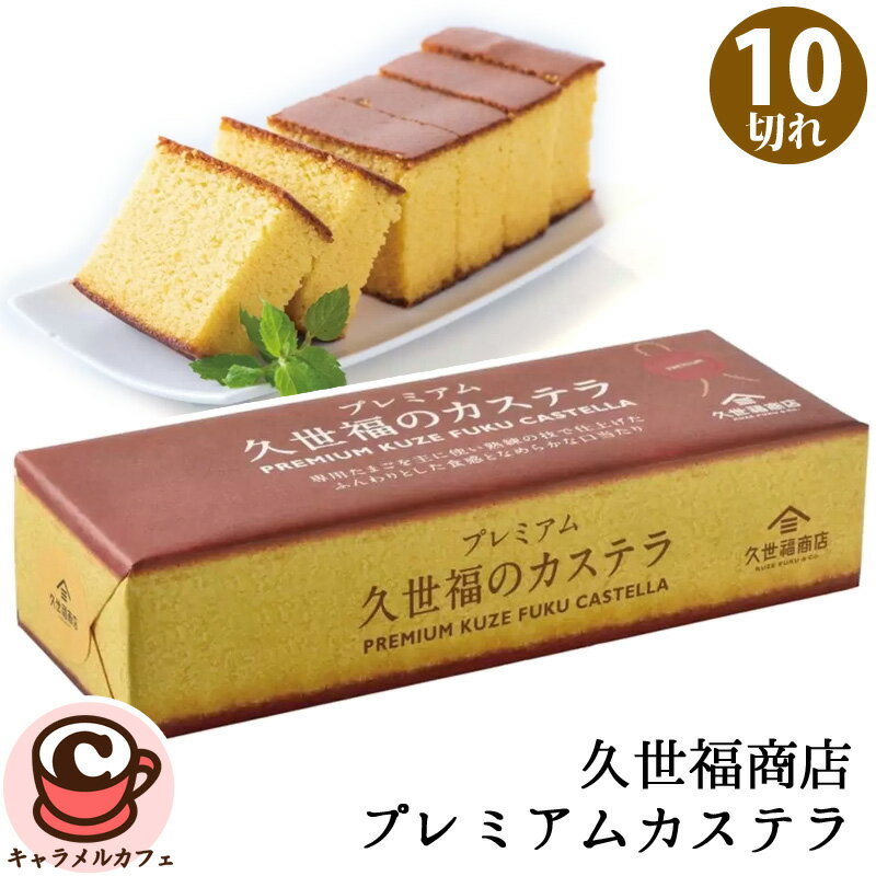 賞味期限2025年11月7日【 久世福商店 】プレミアムカステラ 10切 61154ふんわりとした食感 なめらかな口当たり ケーキ お菓子 スイーツ おやつ 贅沢 はちみつ ザラメ 贈り物 おしゃれ 和菓子 洋菓子 コストコ 食品 キャラメルカフェ 通販 直送 男性 女性 子供 直送のサムネイル