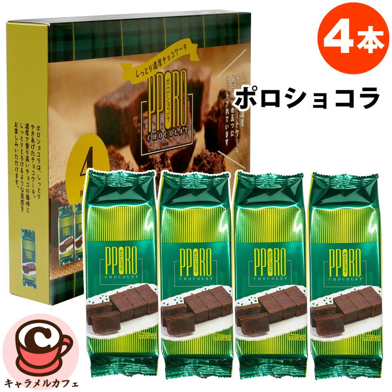 【Ragueneau】ラグノオ ポロショコラ 4本入り 61663しっとり 濃厚 チョコレートケーキ 4個 セット カット済み お菓子 おやつ スイーツ 大容量 個包装 シェア ギフト 贈り物 もらって嬉しい 喜…