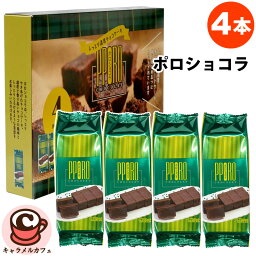 【Ragueneau】ラグノオ ポロショコラ 4本入り 61663しっとり 濃厚 チョコレートケーキ 4個 セット カット済み お菓子 おやつ スイーツ 大容量 個包装 シェア 母の日 ギフト 贈り物 もらって嬉しい 喜ぶ 子ども 子供の日 コストコ 食品 キャラメルカフェ 通販 直送