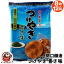 【関口醸造】つけやき 青さ味 8枚 x 12袋 62905うす生地 あおさのり 遠火 甘口 醤油 8枚 個包装 せんべい ギフト あられ おかき 大容量 ばらま...