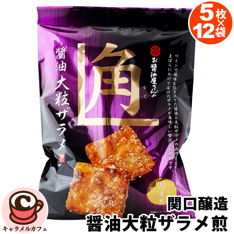【関口醸造】醤油大粒ザラメ煎 5枚×12袋 62908特製 蜜醤油ダレ 大粒 ザラメ ワイン コク 風味 個包装 せんべい ギフト あられ おかき 大容量 ばら...