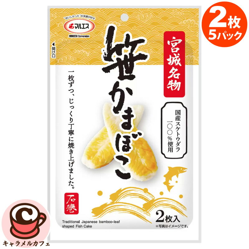 【マルエス】笹かまぼこ 2枚 5パック 64132国産 スケトウダラ 食べやすい 小ぶり 定番 大人 パーティー 大容量 大量 業務用 お菓子 おつまみ 食べきりサイズ 個包装 小分け 大人数 シェア 駄菓子 珍味 男性 コストコ 食品 通販 キャラメルカフェ 直送