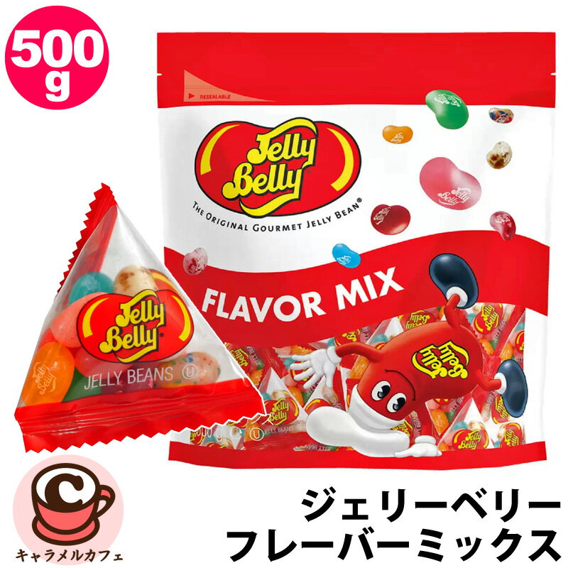 【Jelly Belly】ジェリーベリー フレーバーミックス 500g ジェリービーンズ 64394コストコ 限定 43パック 10種類 歯応え アソート 大容..