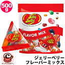 【Jelly Belly】ジェリーベリー フレーバーミックス 500g ジェリービーンズ 64394コストコ 限定 43パック 10種類 歯応え アソート 大容...