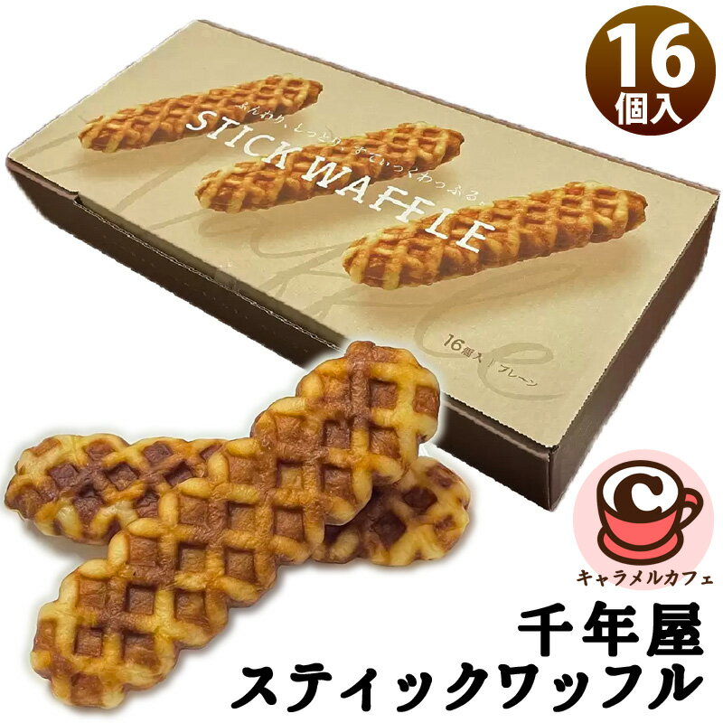 【 千年屋 】ふんわり しっとり すてぃっくわっふる 16個入り 66874スティック ワッフル ケーキ 焼菓子 お返し お菓子 おうちカフェ スイーツ おやつ...