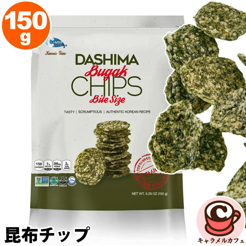 【Dashima】一口昆布チップ 150g 67854ブガク 韓国風 ヘルシー 煎餅 生昆布 もち米 手軽 栄養 良質 コンブ 大人 大容量 大量 業務用 お菓...