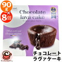 クール便【beldessert】チョコレート ラヴァ ケーキ 8個 67958ベルギー フォンダンショコラ オーブン レンジ チョコ ガナッシュ 大容量 大量 ...