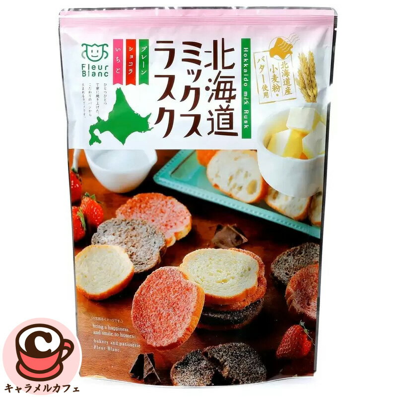 【四季舎】北海道 ミックス ラスク 290g 3種 71175北海道産 小麦粉 バター パン こだわり 焼き上げ プレーン ショコラ いちご 個包装 小分け お...