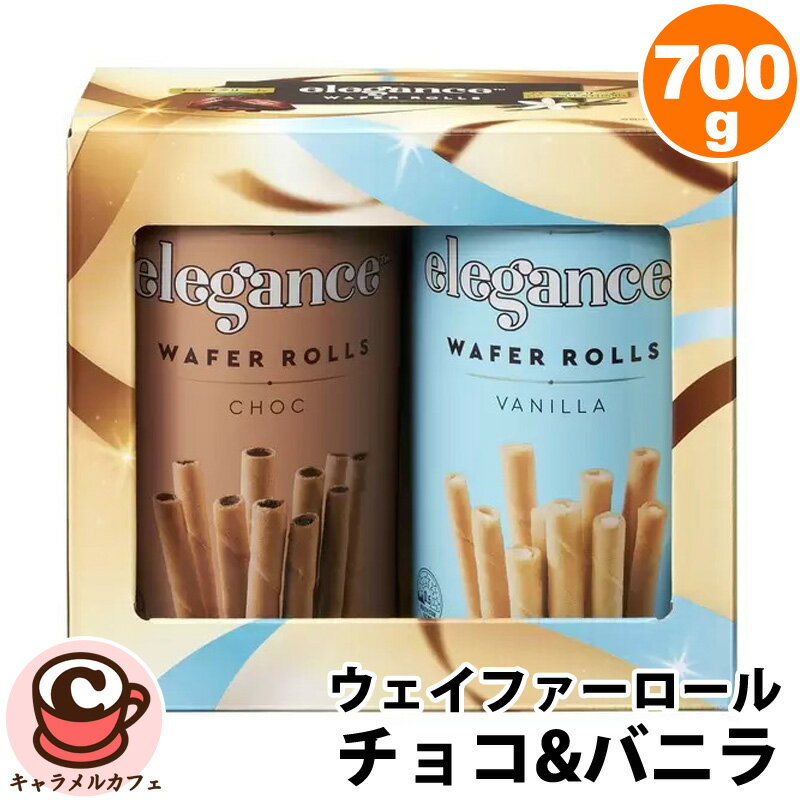 エレガンス ウェイファーロール チョコ & バニラ 700g 71569クリーミー チョコレート クリーム ウエハース セット おいしい お返し 贈..