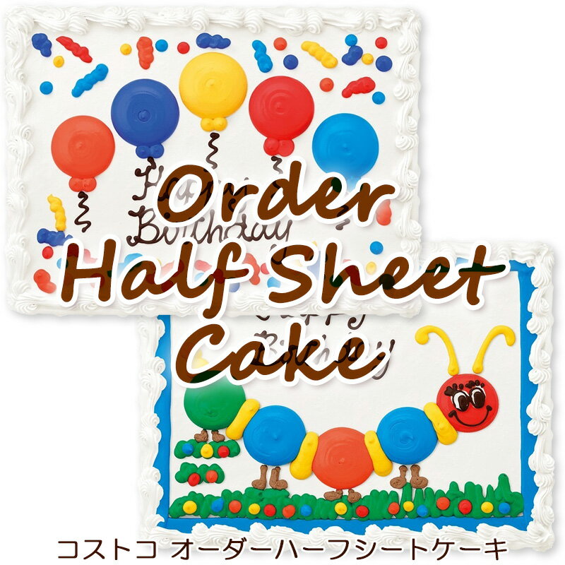 送料無料【コストコ Costco通販 おすすめ】大人気オーダーハーフシートケーキ お誕生日ケーキ48人分ケーキ 約40×30cmウェディングケーキ パーティケーキ オーダーケーキ クール冷凍便【ハロウィン】 備蓄