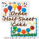 【 コストコ通販 送料無料 食品 】 大人気オーダーハーフシートケーキ お誕生日