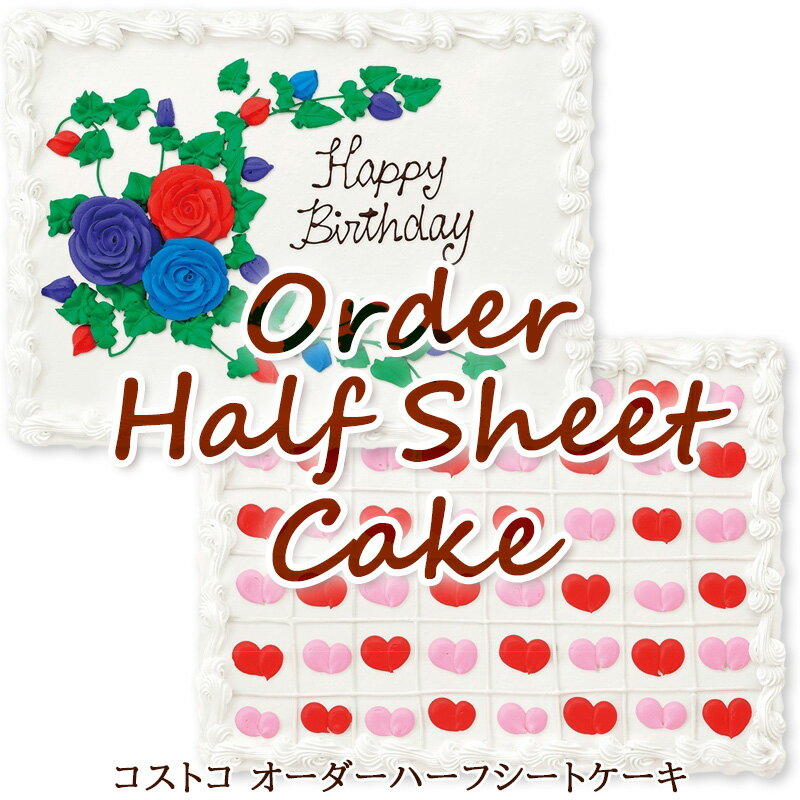 送料無料【コストコ Costco】オーダーハーフシートケーキ 大人気 お誕生日ケーキ48人分 ビッグサイズケーキ 約40×30cmウェディングケーキ パーティケーキ オーダーケーキ カスタマイズ クール冷凍便 ハロウィン 備蓄