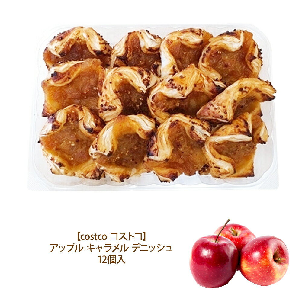 クール便対応【 コストコ キャラメルカフェ 食品 通販 代行 】アップル キャラメル デニッシュ 12個入 備蓄 ギフト COSTCOのサムネイル