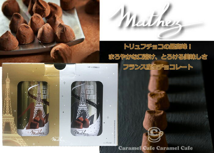 【mathez マセス マセズ】2缶×4個 8缶 シルバー＆ゴールド 【★4箱セット★】4kg 生チョコ トリュフ チョコレート とろける マテス ギフト プレゼント 輸入食材 輸入食品 贈り物 おしゃれ 贈り物 ショコラ 大容量 大量 メーカー直送 送料無料 2