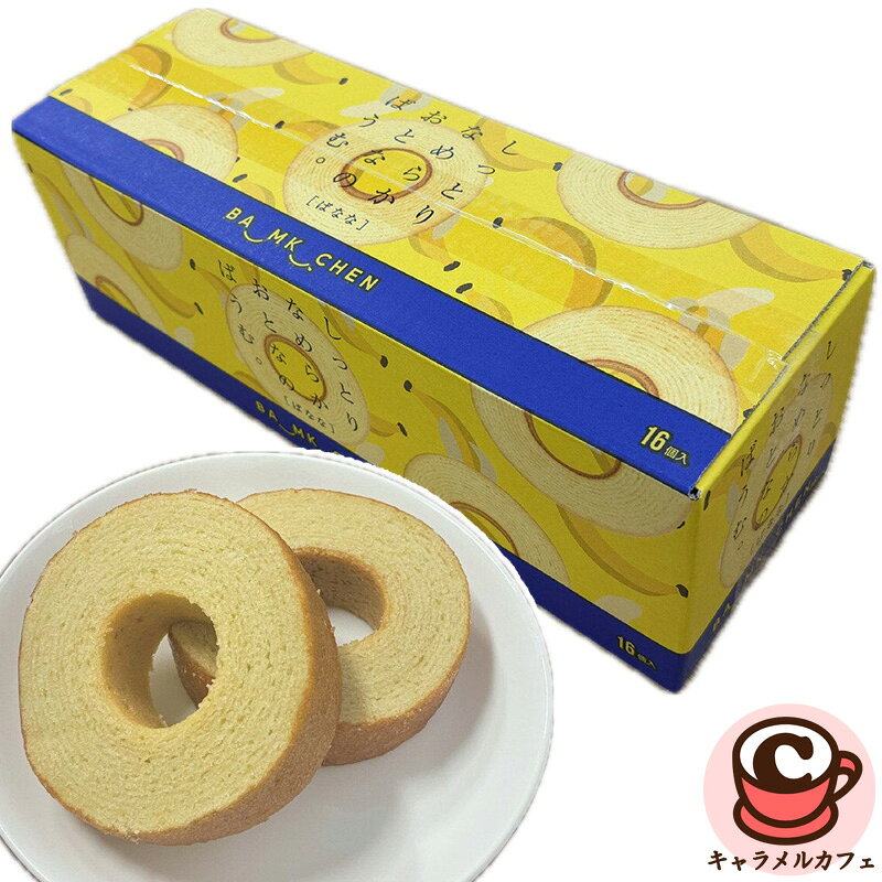 しっとりなめらかおとなのばうむ。バナナ 16個入り Baumukuchen Banana 16 pieces 66031 名称洋菓子 内容量16個 原産国日本 商品の特徴 しっとりなめらかおとなのばうむ。の季節限定商品 完熟バナナのピューレを使用しております 持ち運びやシェアに便利な個包装タイプ 商品の詳細 しっとりなめらかおとなのばうむ。の季節限定商品。 風味豊かなばなな味のしっとりなめらか食感のバウムクーヘンです。