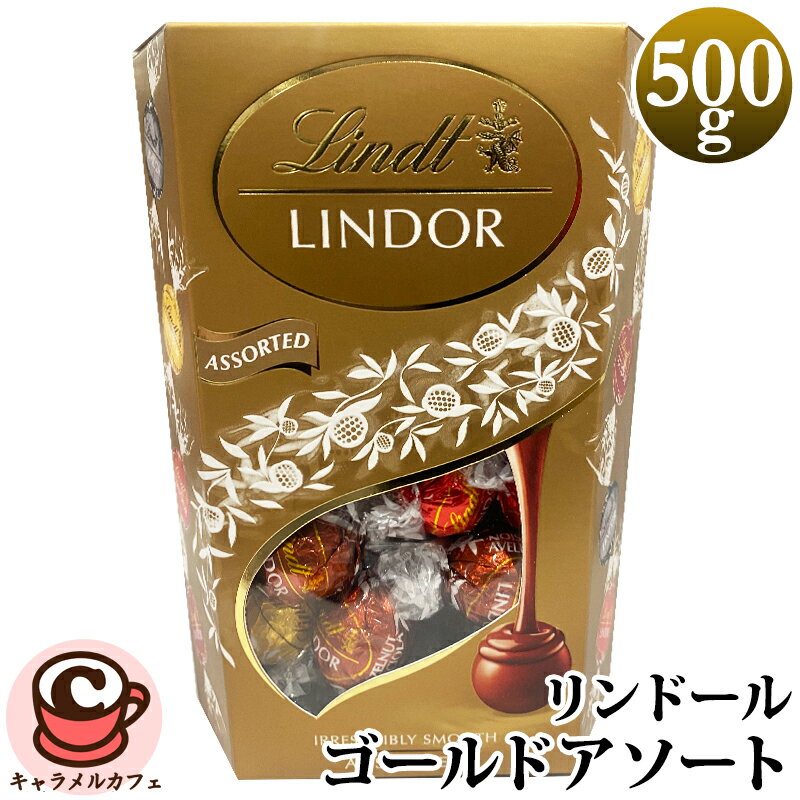 2025【Lindt】リンツ リンドール ゴールド アソート 500g LINDORチョコ 個包装 ばらまき チョコレート ..